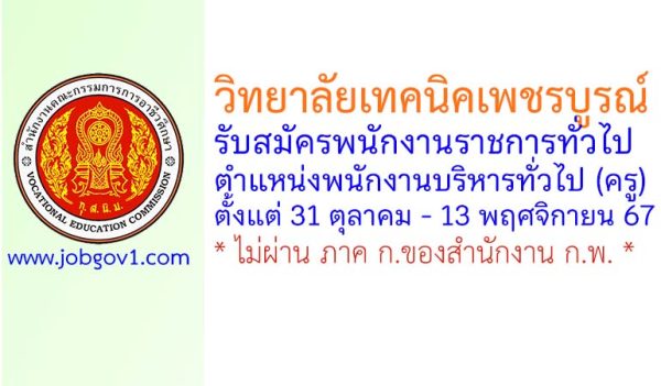 วิทยาลัยเทคนิคเพชรบูรณ์ รับสมัครพนักงานราชการทั่วไป ตำแหน่งพนักงานบริหารทั่วไป (ครู)