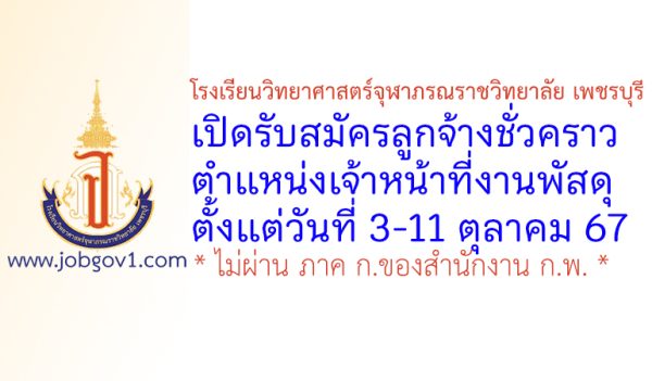 โรงเรียนวิทยาศาสตร์จุฬาภรณราชวิทยาลัย เพชรบุรี รับสมัครลูกจ้างชั่วคราว ตำแหน่งเจ้าหน้าที่งานพัสดุ