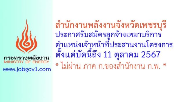 สำนักงานพลังงานจังหวัดเพชรบุรี รับสมัครลูกจ้างเหมาบริการ ตำแหน่งเจ้าหน้าที่ประสานงานโครงการ