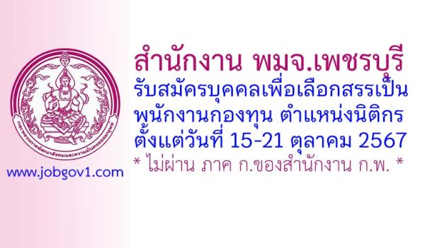 สำนักงาน พมจ.เพชรบุรี รับสมัครบุคคลเพื่อเลือกสรรเป็นพนักงานกองทุน ตำแหน่งนิติกร