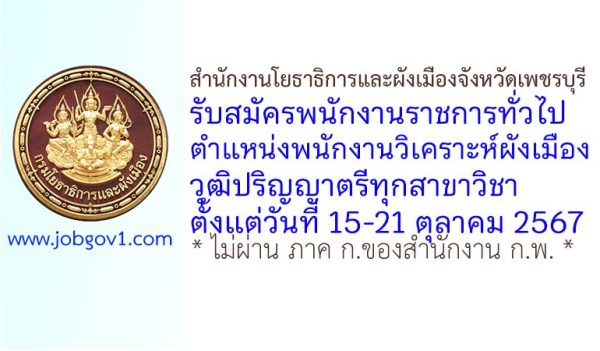 สำนักงานโยธาธิการและผังเมืองจังหวัดเพชรบุรี รับสมัครพนักงานราชการทั่วไป ตำแหน่งพนักงานวิเคราะห์ผังเมือง