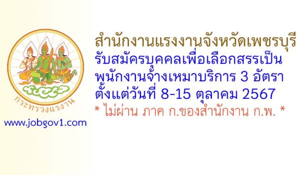 สำนักงานแรงงานจังหวัดเพชรบุรี รับสมัครบุคคลเพื่อเลือกสรรเป็นพนักงานจ้างเหมาบริการ 3 อัตรา