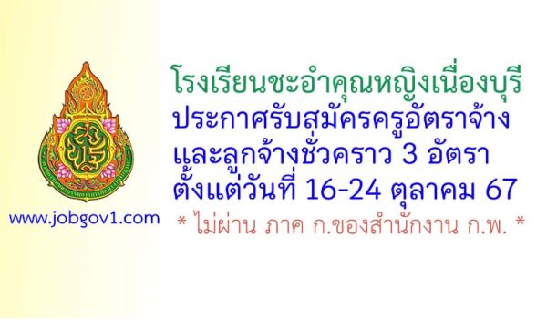 โรงเรียนชะอำคุณหญิงเนื่องบุรี รับสมัครครูอัตราจ้าง และลูกจ้างชั่วคราว 3 อัตรา