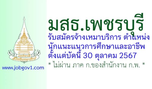 มสธ.เพชรบุรี รับสมัครลูกจ้างเหมาบริการ ตำแหน่งนักแนะแนวการศึกษาและอาชีพ