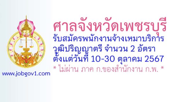 ศาลจังหวัดเพชรบุรี รับสมัครพนักงานจ้างเหมาบริการ 2 อัตรา