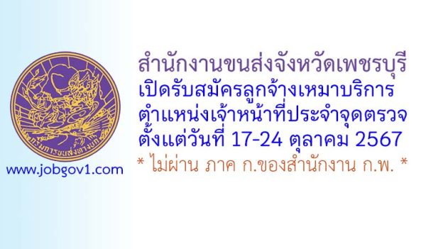 สำนักงานขนส่งจังหวัดเพชรบุรี รับสมัครลูกจ้างเหมาบริการ ตำแหน่งเจ้าหน้าที่ประจำจุดตรวจ