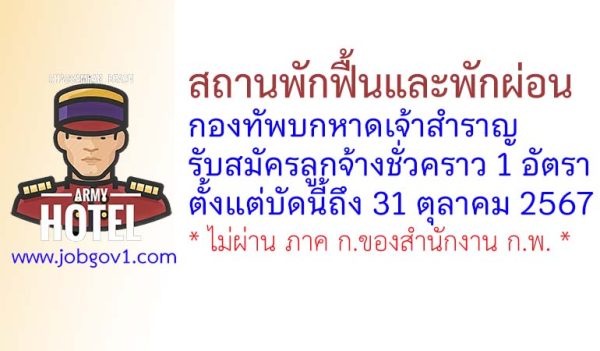 สถานพักฟื้นและพักผ่อนกองทัพบกหาดเจ้าสำราญ รับสมัครลูกจ้างชั่วคราว จำนวน 1 อัตรา