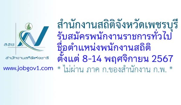 สำนักงานสถิติจังหวัดเพชรบุรี รับสมัครพนักงานราชการทั่วไป ตำแหน่งพนักงานสถิติ