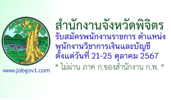 จังหวัดพิจิตร รับสมัครพนักงานราชการทั่วไป ตำแหน่งพนักงานวิชาการเงินและบัญชี