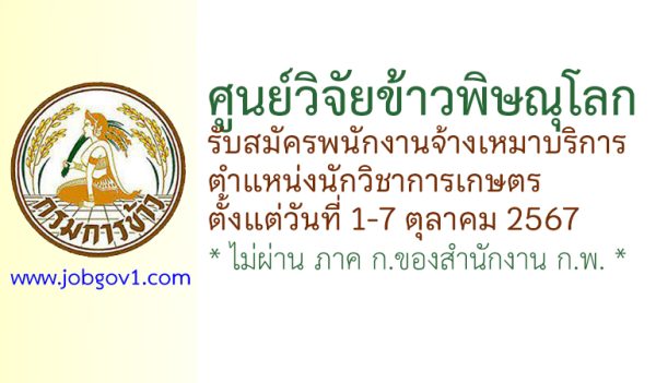 ศูนย์วิจัยข้าวพิษณุโลก รับสมัครพนักงานจ้างเหมาบริการ ตำแหน่งนักวิชาการเกษตร