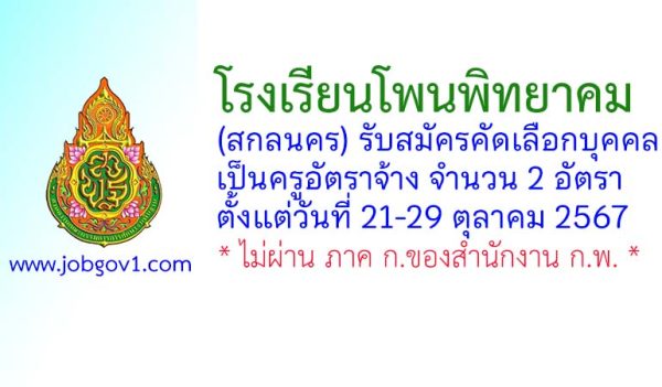 โรงเรียนโพนพิทยาคม รับสมัครคัดเลือกบุคคลเป็นครูอัตราจ้าง 2 อัตรา