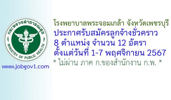 โรงพยาบาลพระจอมเกล้า จังหวัดเพชรบุรี รับสมัครลูกจ้างชั่วคราว 12 อัตรา