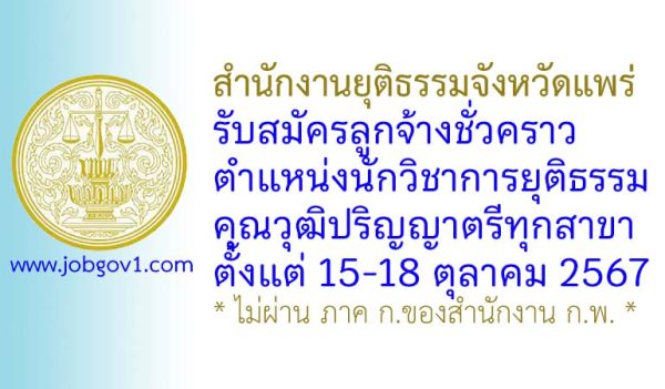 สำนักงานยุติธรรมจังหวัดแพร่ รับสมัครลูกจ้างชั่วคราว ตำแหน่งนักวิชาการยุติธรรม