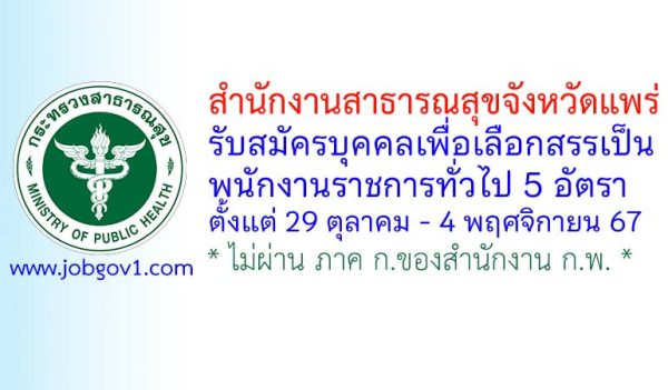 สำนักงานสาธารณสุขจังหวัดแพร่ รับสมัครบุคคลเพื่อเลือกสรรเป็นพนักงานราชการทั่วไป 5 อัตรา