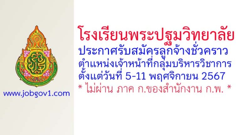 โรงเรียนพระปฐมวิทยาลัย รับสมัครลูกจ้างชั่วคราว ตำแหน่งเจ้าหน้าที่กลุ่มบริหารวิชาการ