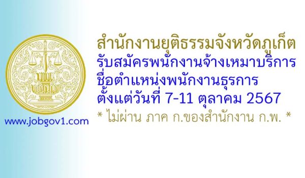 สำนักงานยุติธรรมจังหวัดภูเก็ต รับสมัครพนักงานจ้างเหมาบริการ ตำแหน่งพนักงานธุรการ