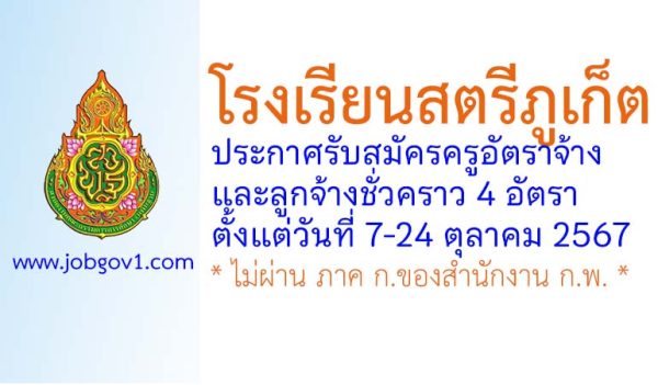 โรงเรียนสตรีภูเก็ต รับสมัครครูอัตราจ้าง และลูกจ้างชั่วคราว 4 อัตรา