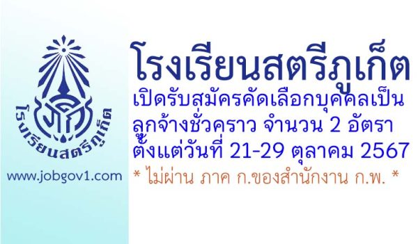 โรงเรียนสตรีภูเก็ต รับสมัครคัดเลือกบุคคลเป็นลูกจ้างชั่วคราว 2 อัตรา