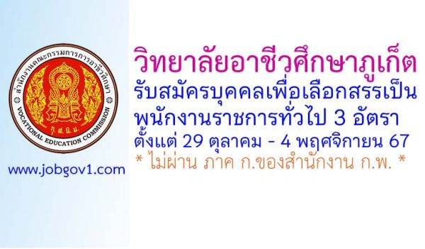 วิทยาลัยอาชีวศึกษาภูเก็ต รับสมัครบุคคลเพื่อเลือกสรรเป็นพนักงานราชการทั่วไป 3 อัตรา