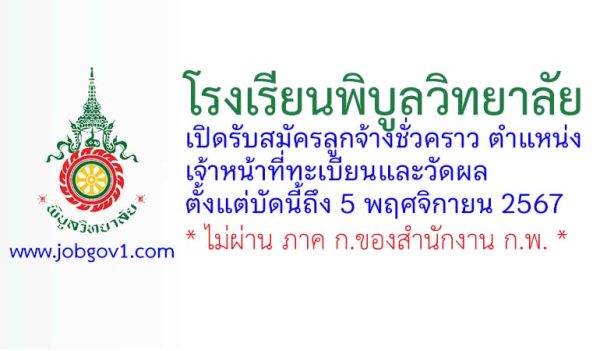 โรงเรียนพิบูลวิทยาลัย รับสมัครลูกจ้างชั่วคราว ตำแหน่งเจ้าหน้าที่ทะเบียนและวัดผล