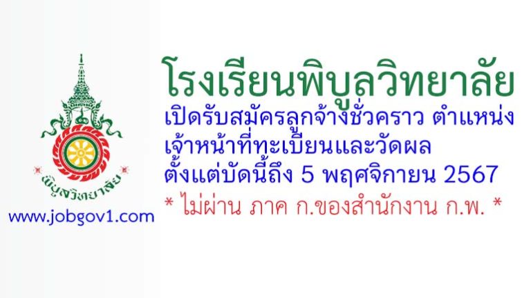 โรงเรียนพิบูลวิทยาลัย รับสมัครลูกจ้างชั่วคราว ตำแหน่งเจ้าหน้าที่ทะเบียนและวัดผล