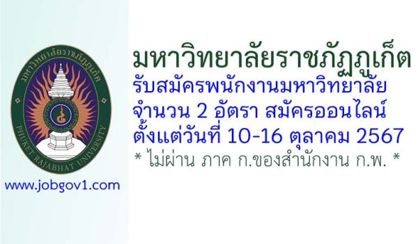 มหาวิทยาลัยราชภัฏภูเก็ต รับสมัครพนักงานมหาวิทยาลัย จำนวน 2 อัตรา