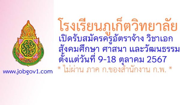 โรงเรียนภูเก็ตวิทยาลัย รับสมัครครูอัตราจ้าง วิชาสังคมศึกษา ศาสนา และวัฒนธรรม