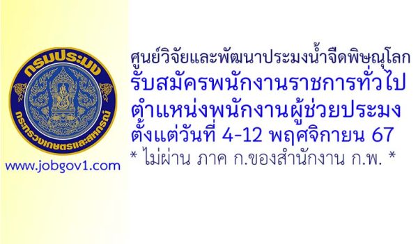 ศูนย์วิจัยและพัฒนาประมงน้ำจืดพิษณุโลก รับสมัครพนักงานราชการทั่วไป ตำแหน่งพนักงานผู้ช่วยประมง