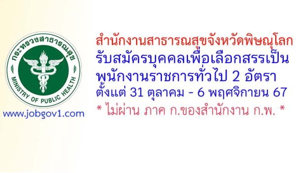 สำนักงานสาธารณสุขจังหวัดพิษณุโลก รับสมัครบุคคลเพื่อเลือกสรรเป็นพนักงานราชการทั่วไป 2 อัตรา