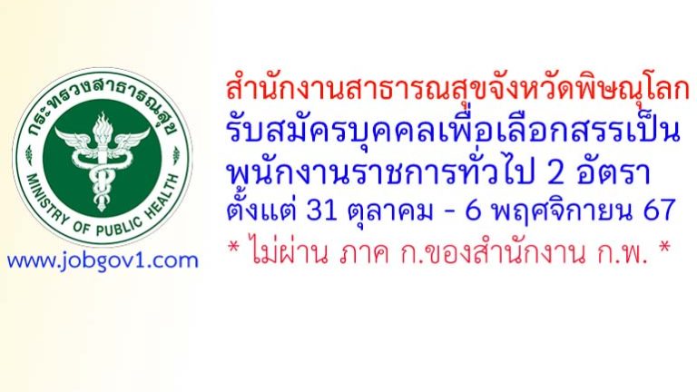 สำนักงานสาธารณสุขจังหวัดพิษณุโลก รับสมัครบุคคลเพื่อเลือกสรรเป็นพนักงานราชการทั่วไป 2 อัตรา