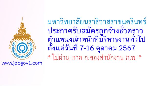 มหาวิทยาลัยนราธิวาสราชนครินทร์ รับสมัครลูกจ้างชั่วคราว ตำแหน่งเจ้าหน้าที่บริหารงานทั่วไป