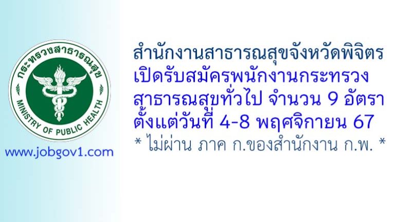 สำนักงานสาธารณสุขจังหวัดพิจิตร รับสมัครพนักงานกระทรวงสาธารณสุขทั่วไป 9 อัตรา