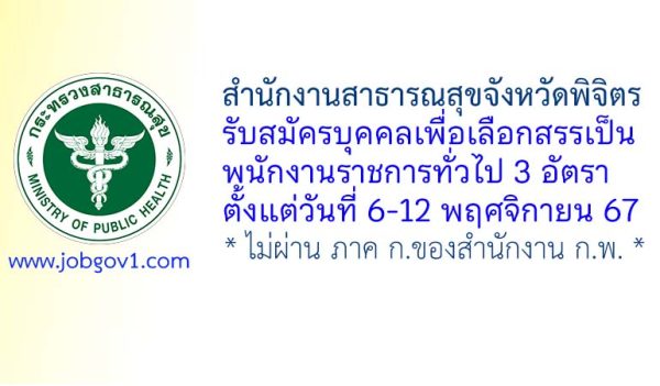 สำนักงานสาธารณสุขจังหวัดพิจิตร รับสมัครบุคคลเพื่อเลือกสรรเป็นพนักงานราชการทั่วไป 3 อัตรา