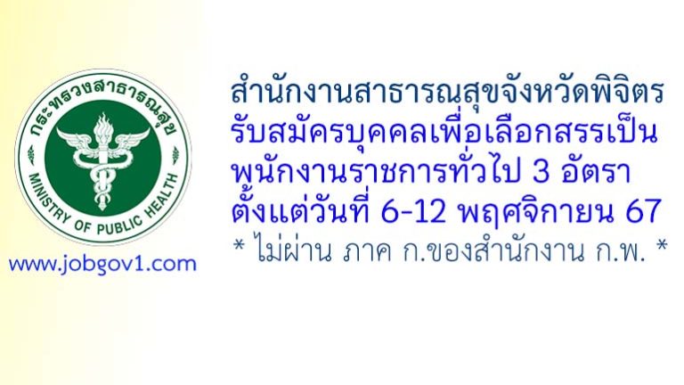 สำนักงานสาธารณสุขจังหวัดพิจิตร รับสมัครบุคคลเพื่อเลือกสรรเป็นพนักงานราชการทั่วไป 3 อัตรา