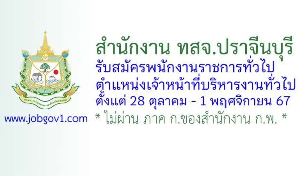 สำนักงาน ทสจ.ปราจีนบุรี รับสมัครพนักงานราชการทั่วไป ตำแหน่งเจ้าหน้าที่บริหารงานทั่วไป