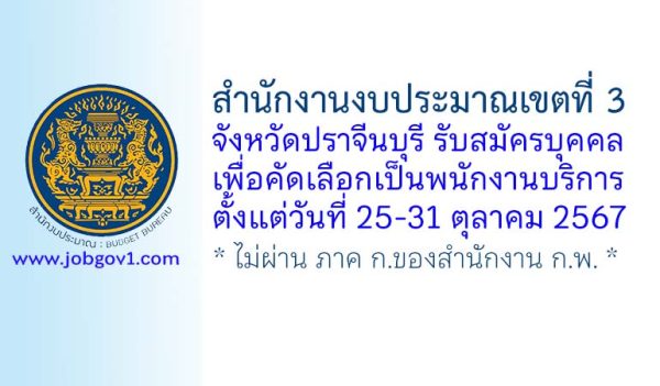 สำนักงานงบประมาณเขตที่ 3 จังหวัดปราจีนบุรี รับสมัครบุคคลเพื่อคัดเลือกเป็นพนักงานบริการ