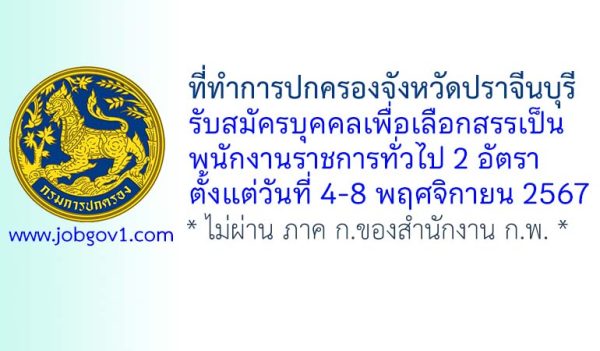 ที่ทำการปกครองจังหวัดปราจีนบุรี รับสมัครบุคคลเพื่อเลือกสรรเป็นพนักงานราชการทั่วไป 2 อัตรา