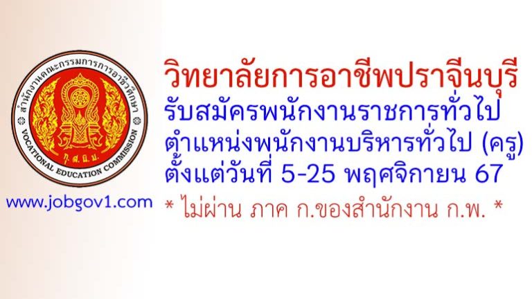 วิทยาลัยการอาชีพปราจีนบุรี รับสมัครพนักงานราชการทั่วไป ตำแหน่งพนักงานบริหารทั่วไป (ครู)