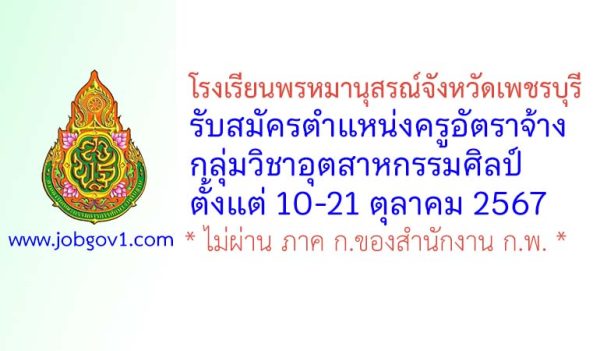 โรงเรียนพรหมานุสรณ์จังหวัดเพชรบุรี รับสมัครครูอัตราจ้าง กลุ่มวิชาอุตสาหกรรมศิลป์