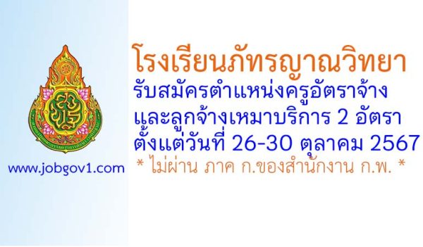 โรงเรียนภัทรญาณวิทยา รับสมัครครูอัตราจ้าง และลูกจ้างเหมาบริการ 2 อัตรา