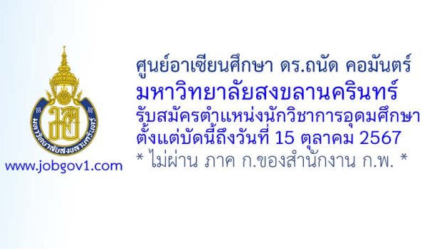 ศูนย์อาเซียนศึกษา ดร.ถนัด คอมันตร์ มหาวิทยาลัยสงขลานครินทร์ รับสมัครตำแหน่งนักวิชาการอุดมศึกษา