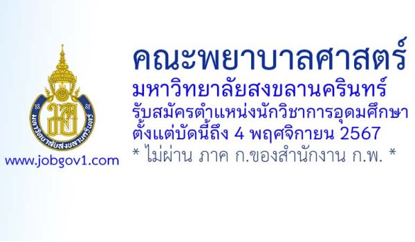 คณะพยาบาลศาสตร์ มหาวิทยาลัยสงขลานครินทร์ รับสมัครตำแหน่งนักวิชาการอุดมศึกษา