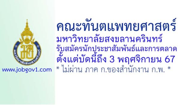 คณะทันตแพทยศาสตร์ มหาวิทยาลัยสงขลานครินทร์ รับสมัครนักประชาสัมพันธ์และการตลาด