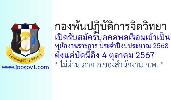 กองพันปฏิบัติการจิตวิทยา รับสมัครบุคคลพลเรือนเข้าเป็นพนักงานราชการ ประจำปีงบประมาณ 2568