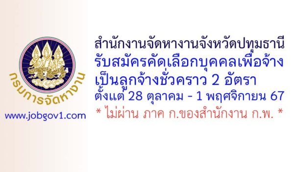 สำนักงานจัดหางานจังหวัดปทุมธานี รับสมัครลูกจ้างชั่วคราว 2 อัตรา