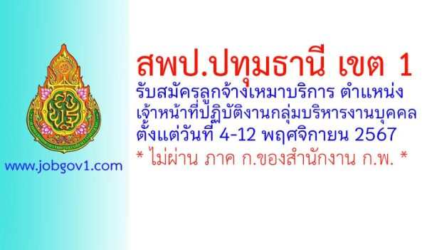 สพป.ปทุมธานี เขต 1 รับสมัครลูกจ้างเหมาบริการ ตำแหน่งเจ้าหน้าที่ปฏิบัติงานกลุ่มบริหารงานบุคคล