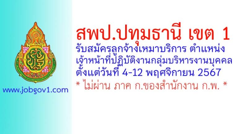 สพป.ปทุมธานี เขต 1 รับสมัครลูกจ้างเหมาบริการ ตำแหน่งเจ้าหน้าที่ปฏิบัติงานกลุ่มบริหารงานบุคคล