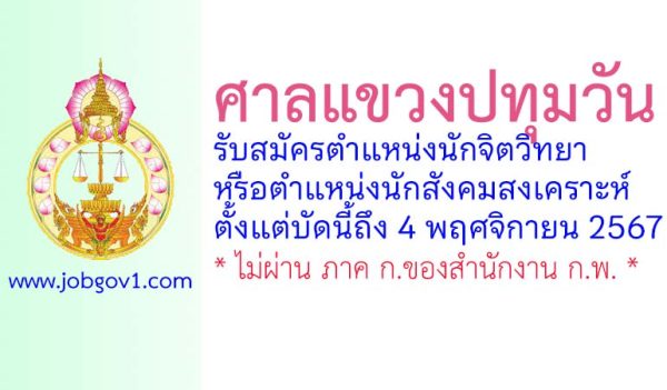 ศาลแขวงปทุมวัน รับสมัครนักจิตวิทยาหรือนักสังคมสงเคราะห์