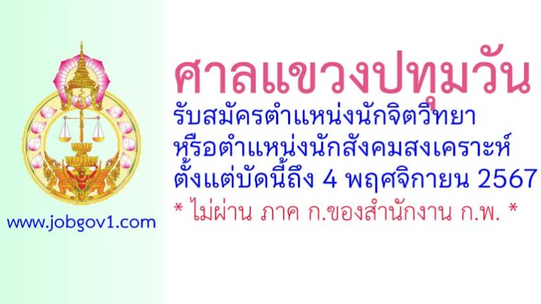 ศาลแขวงปทุมวัน รับสมัครนักจิตวิทยาหรือนักสังคมสงเคราะห์