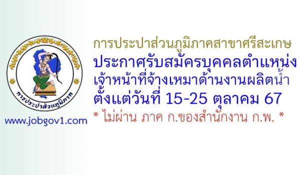 การประปาส่วนภูมิภาคสาขาศรีสะเกษ รับสมัครเจ้าหน้าที่จ้างเหมาด้านงานผลิตน้ำ